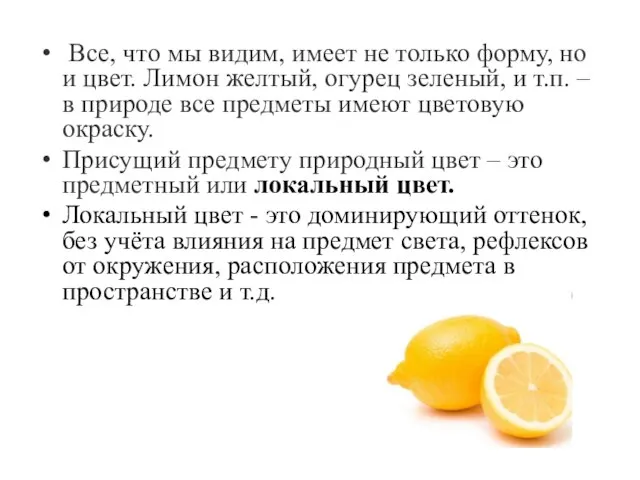 Все, что мы видим, имеет не только форму, но и цвет. Лимон