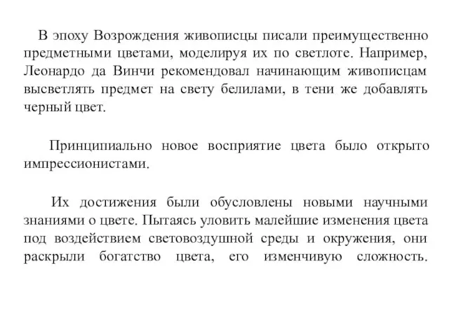 В эпоху Возрождения живописцы писали преимущественно предметными цветами, моделируя их по светлоте.