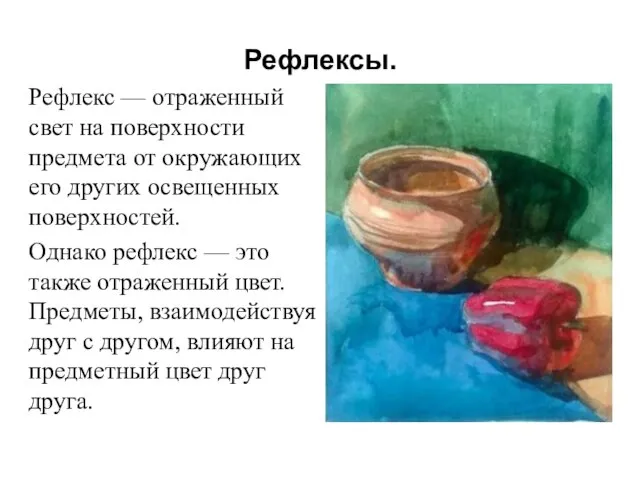 Рефлексы. Рефлекс — отраженный свет на поверхности предмета от окружающих его других