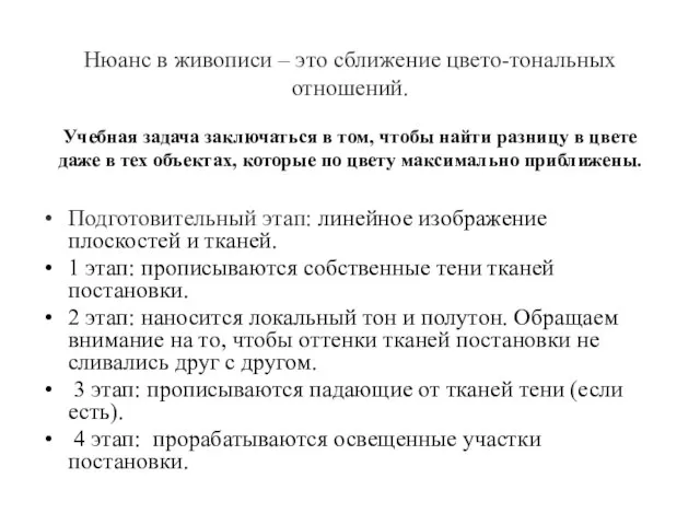 Нюанс в живописи – это сближение цвето-тональных отношений. Учебная задача заключаться в