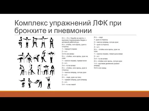 Комплекс упражнений ЛФК при бронхите и пневмонии