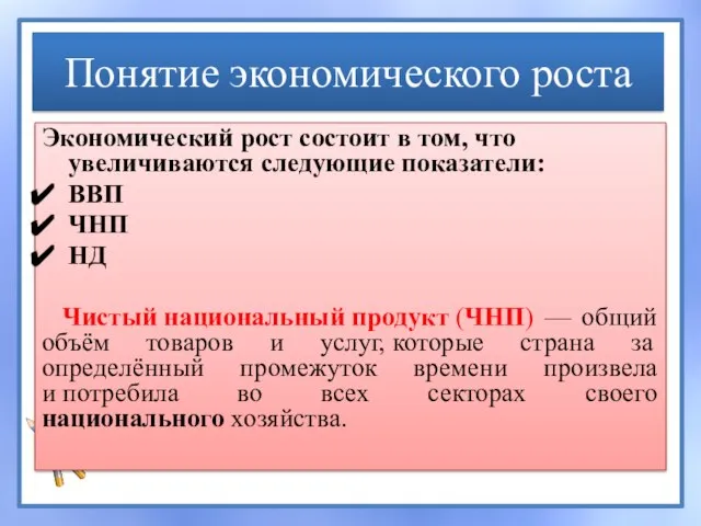 Понятие экономического роста Экономический рост состоит в том, что увеличиваются следующие показатели: