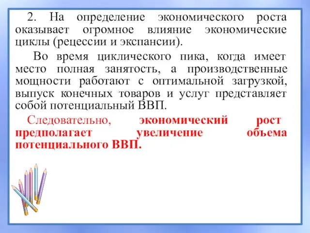 2. На определение экономического роста оказывает огромное влияние экономические циклы (рецессии и