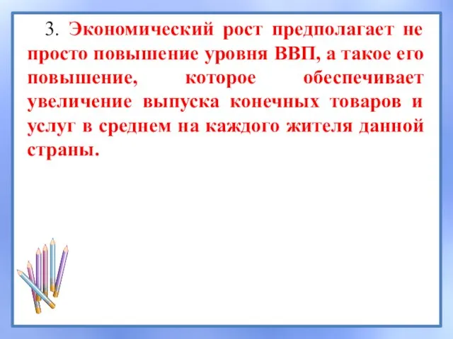 3. Экономический рост предполагает не просто повышение уровня ВВП, а такое его