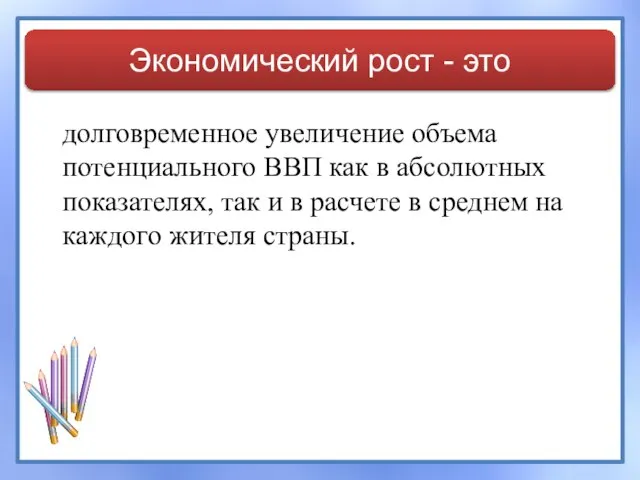 долговременное увеличение объема потенциального ВВП как в абсолютных показателях, так и в