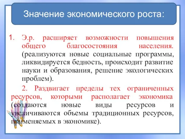 Э.р. расширяет возможности повышения общего благосостояния населения. (реализуются новые социальные программы, ликвидируется