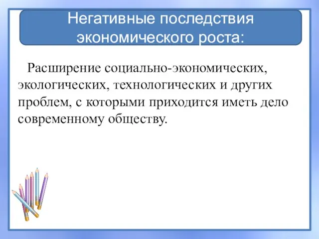 Расширение социально-экономических, экологических, технологических и других проблем, с которыми приходится иметь дело