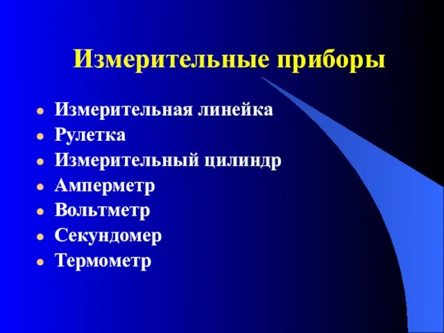 Измерительные приборы Измерительная линейка Рулетка Измерительный цилиндр Амперметр Вольтметр Секундомер Термометр