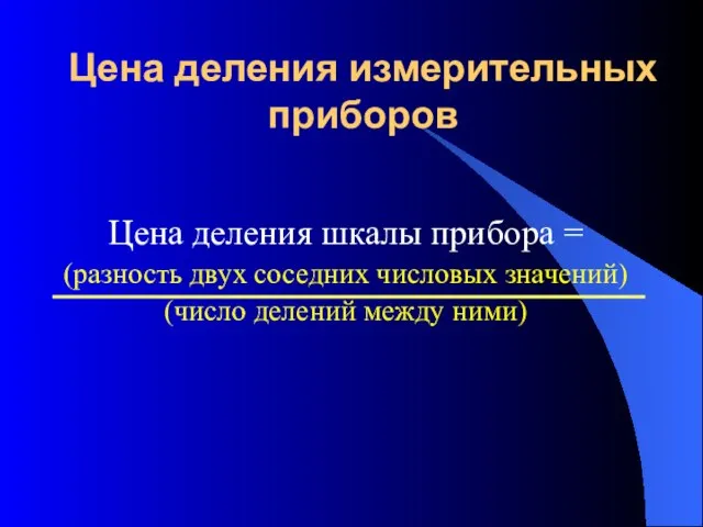 Цена деления измерительных приборов Цена деления шкалы прибора = (разность двух соседних