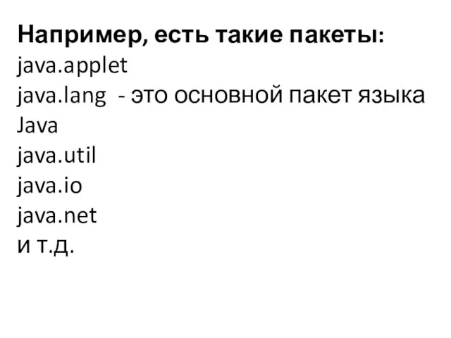 Например, есть такие пакеты: java.applet java.lang - это основной пакет языка Java