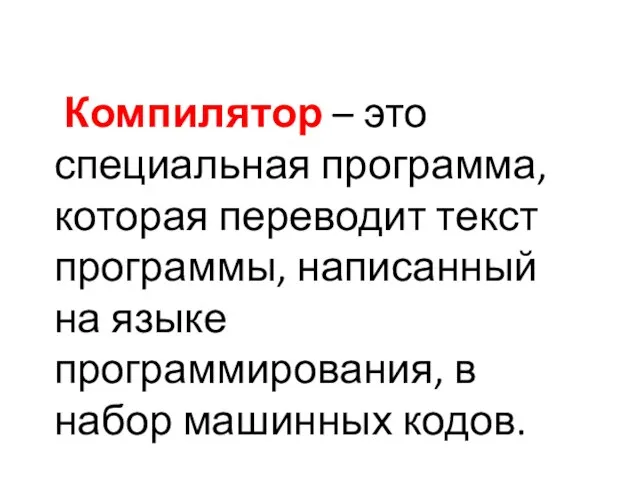 Компилятор – это специальная программа, которая переводит текст программы, написанный на языке