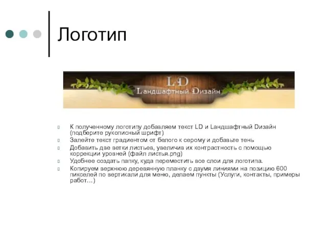 Логотип К полученному логотипу добавляем текст LD и Lандшафтный Dизайн (подберите рукописный