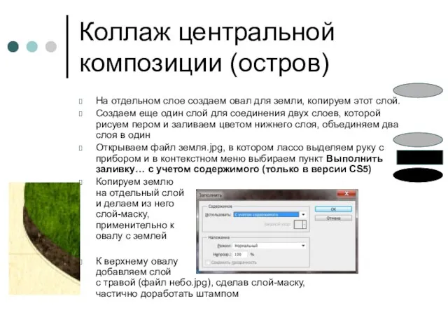 Коллаж центральной композиции (остров) На отдельном слое создаем овал для земли, копируем