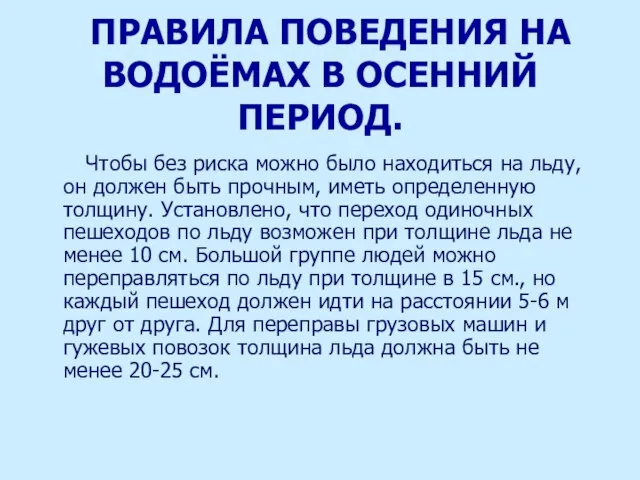 ПРАВИЛА ПОВЕДЕНИЯ НА ВОДОЁМАХ В ОСЕННИЙ ПЕРИОД. Чтобы без риска можно было