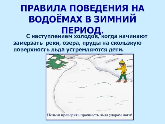 ПРАВИЛА ПОВЕДЕНИЯ НА ВОДОЁМАХ В ЗИМНИЙ ПЕРИОД. С наступлением холодов, когда начинают