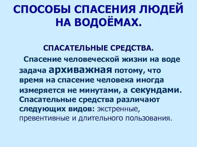 СПОСОБЫ СПАСЕНИЯ ЛЮДЕЙ НА ВОДОЁМАХ. СПАСАТЕЛЬНЫЕ СРЕДСТВА. Спасение человеческой жизни на воде