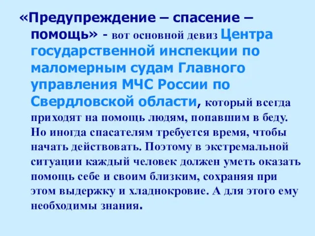 «Предупреждение – спасение – помощь» - вот основной девиз Центра государственной инспекции