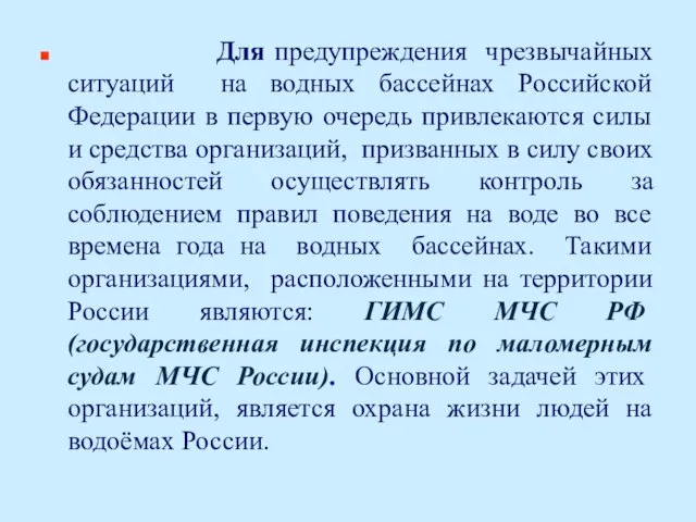 Для предупреждения чрезвычайных ситуаций на водных бассейнах Российской Федерации в первую очередь