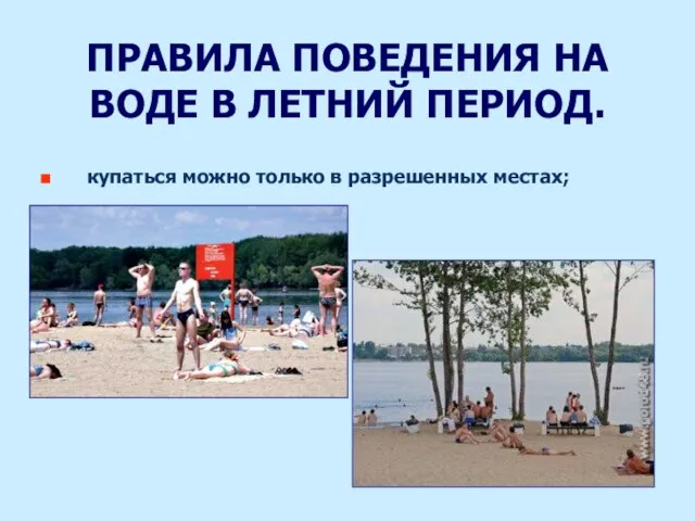 ПРАВИЛА ПОВЕДЕНИЯ НА ВОДЕ В ЛЕТНИЙ ПЕРИОД. купаться можно только в разрешенных местах;