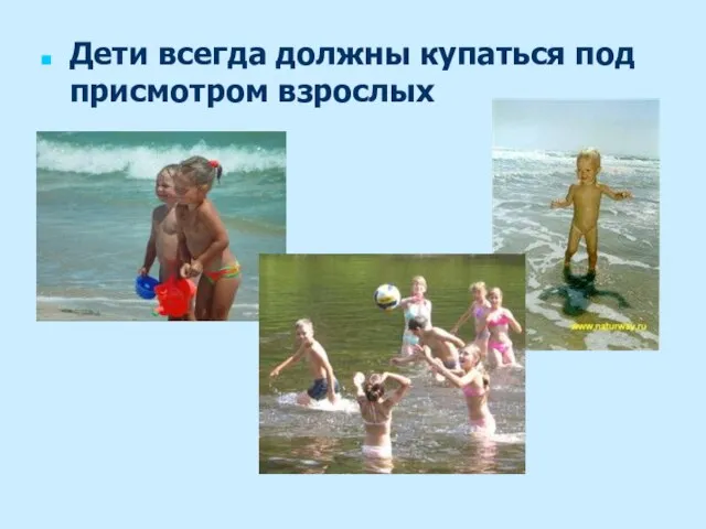 Дети всегда должны купаться под присмотром взрослых
