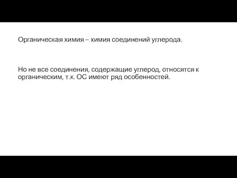 Органическая химия – химия соединений углерода. Но не все соединения, содержащие углерод,