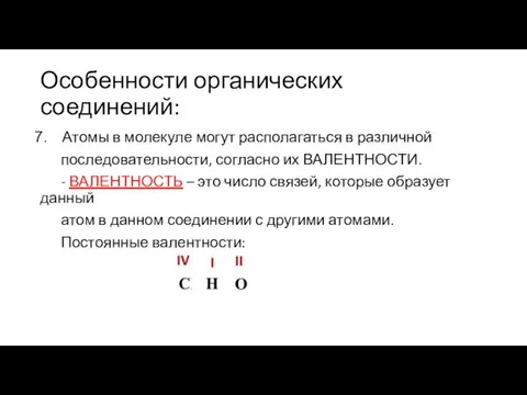 Особенности органических соединений: Атомы в молекуле могут располагаться в различной последовательности, согласно