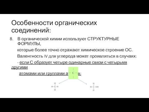 Особенности органических соединений: В органической химии используют СТРУКТУРНЫЕ ФОРМУЛЫ, которые более точно