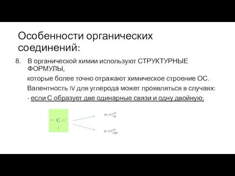 Особенности органических соединений: В органической химии используют СТРУКТУРНЫЕ ФОРМУЛЫ, которые более точно