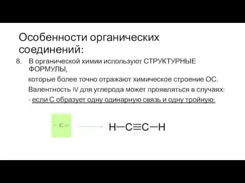 Особенности органических соединений: В органической химии используют СТРУКТУРНЫЕ ФОРМУЛЫ, которые более точно