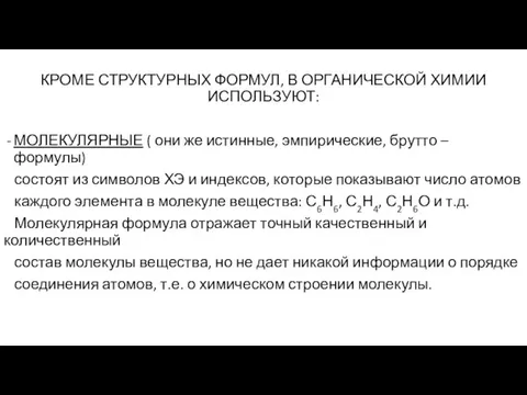 КРОМЕ СТРУКТУРНЫХ ФОРМУЛ, В ОРГАНИЧЕСКОЙ ХИМИИ ИСПОЛЬЗУЮТ: МОЛЕКУЛЯРНЫЕ ( они же истинные,