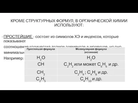 КРОМЕ СТРУКТУРНЫХ ФОРМУЛ, В ОРГАНИЧЕСКОЙ ХИМИИ ИСПОЛЬЗУЮТ: ПРОСТЕЙШИЕ - состоят из символов