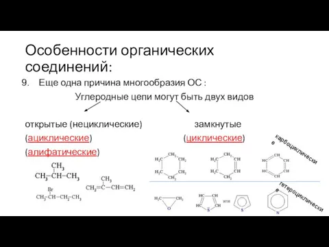 Особенности органических соединений: Еще одна причина многообразия ОС : Углеродные цепи могут