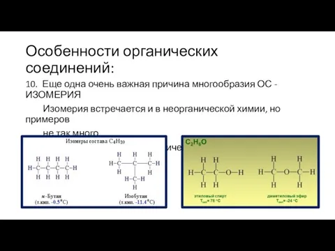 Особенности органических соединений: 10. Еще одна очень важная причина многообразия ОС -