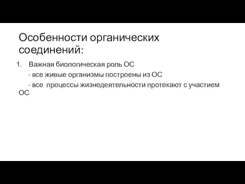 Особенности органических соединений: Важная биологическая роль ОС - все живые организмы построены