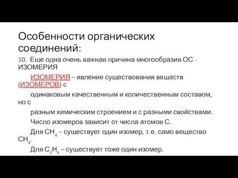 Особенности органических соединений: 10. Еще одна очень важная причина многообразия ОС -