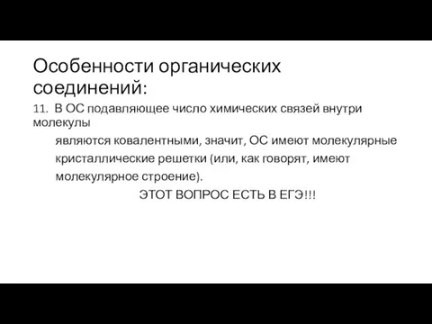 Особенности органических соединений: 11. В ОС подавляющее число химических связей внутри молекулы