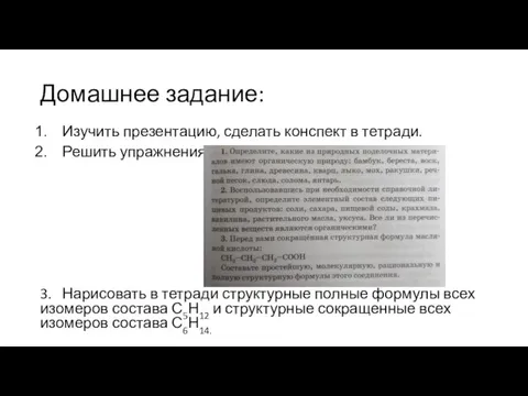 Домашнее задание: Изучить презентацию, сделать конспект в тетради. Решить упражнения: 3. Нарисовать