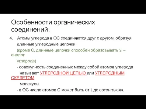 Особенности органических соединений: Атомы углерода в ОС соединяются друг с другом, образуя