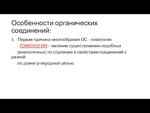 Особенности органических соединений: 5. Первая причина многообразия ОС - гомология - ГОМОЛОГИЯ