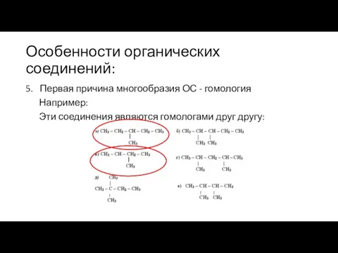 Особенности органических соединений: 5. Первая причина многообразия ОС - гомология Например: Эти