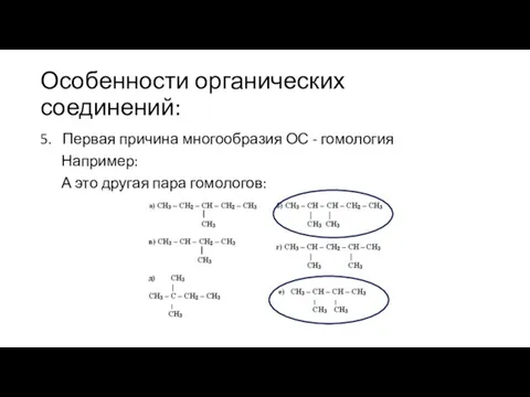 Особенности органических соединений: 5. Первая причина многообразия ОС - гомология Например: А это другая пара гомологов: