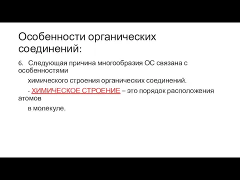 Особенности органических соединений: 6. Следующая причина многообразия ОС связана с особенностями химического