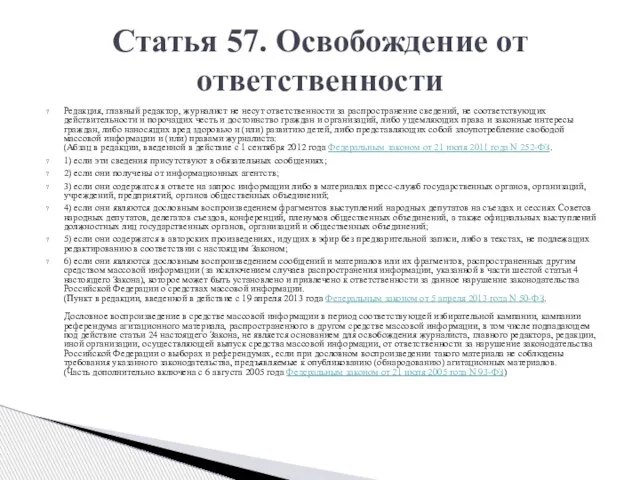 Редакция, главный редактор, журналист не несут ответственности за распространение сведений, не соответствующих