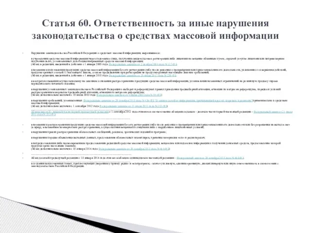 Нарушение законодательства Российской Федерации о средствах массовой информации, выразившееся: в учреждении средства