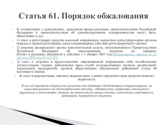 В соответствии с гражданским, гражданско-процессуальным законодательством Российской Федерации и законодательством об административном