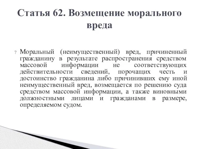 Моральный (неимущественный) вред, причиненный гражданину в результате распространения средством массовой информации не