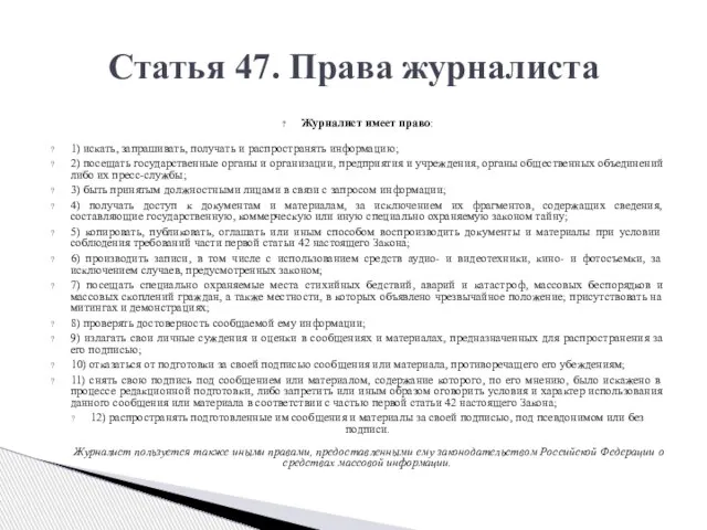 Журналист имеет право: 1) искать, запрашивать, получать и распространять информацию; 2) посещать