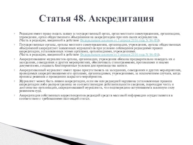 Редакция имеет право подать заявку в государственный орган, орган местного самоуправления, организацию,