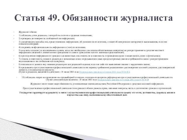 Журналист обязан: 1) соблюдать устав редакции, с которой он состоит в трудовых