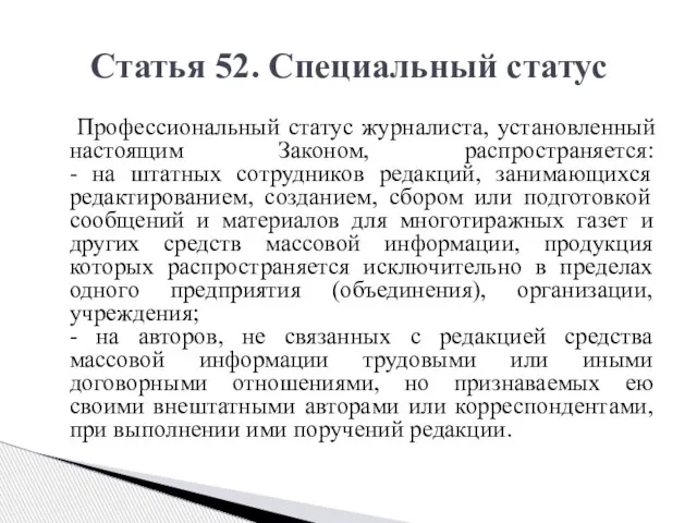 Профессиональный статус журналиста, установленный настоящим Законом, распространяется: - на штатных сотрудников редакций,